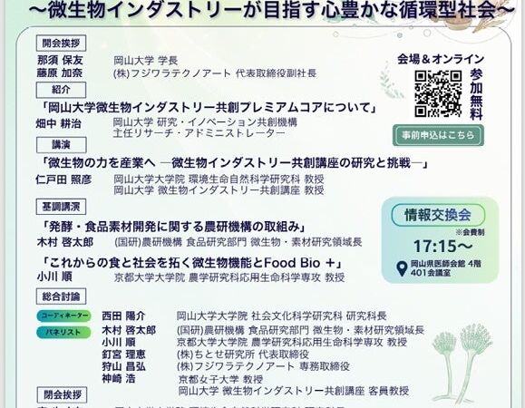 【岡山大学】発酵技術を基盤としたバイオ/フードテックによる産学官産業創生~微生物インダストリーが目指す心豊かな循環型社会~〔11/13,金 ハイブリッド開催〕