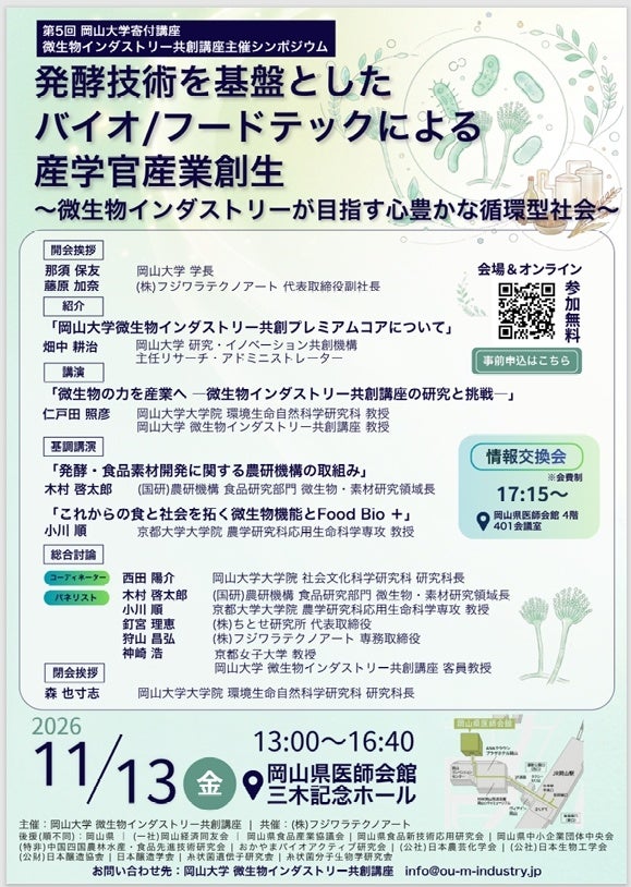 【岡山大学】発酵技術を基盤としたバイオ／フードテックによる産学官産業創生～微生物インダストリーが目指す心豊かな循環型社会～〔11/13,金 ハイブリッド開催〕