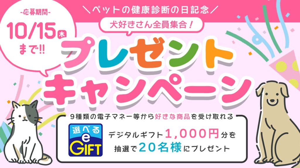 愛犬の健康、ちゃんとチェックしていますか?「ペットの健康診断の日」を記念して、ペット保険STATIONがプレゼントキャンペーンを10月8日より開催