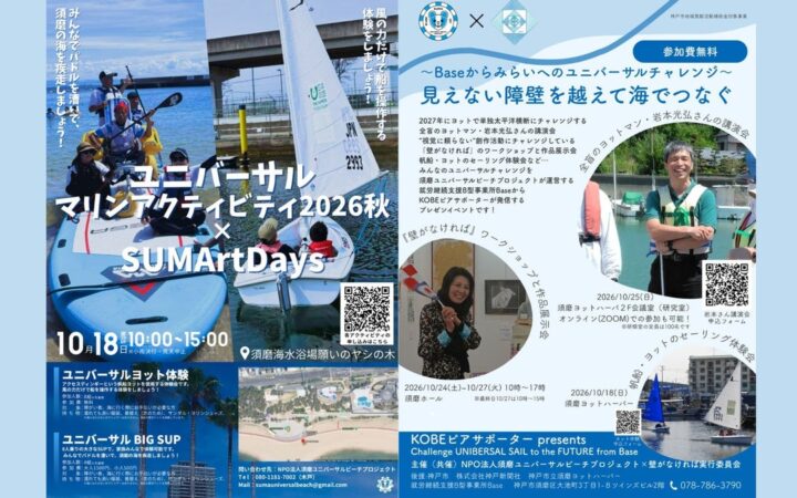 ユニバーサルマリンアクティビティ2026秋と全盲のヨットマン・岩本光弘さんの講演会を開催