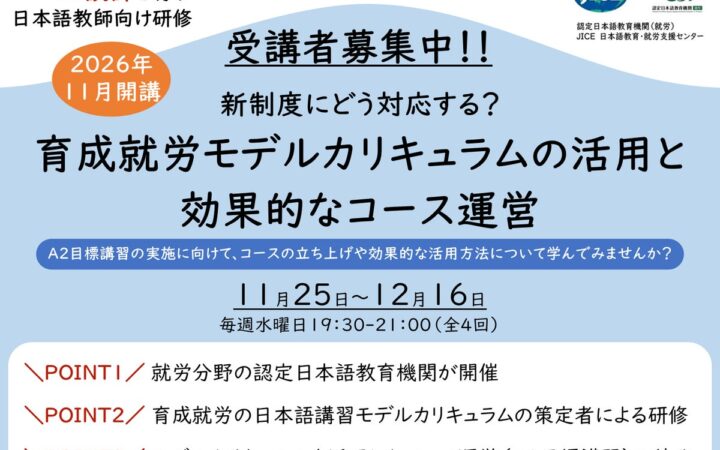 【日本語教師向け研修】「新制度にどう対応する？育成就労モデルカリキュラムの活用と効果的なコース運営」を開催します