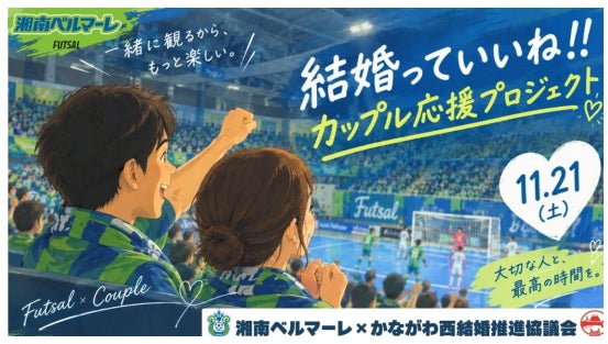 「結婚っていいね!! カップル応援プロジェクト」開催