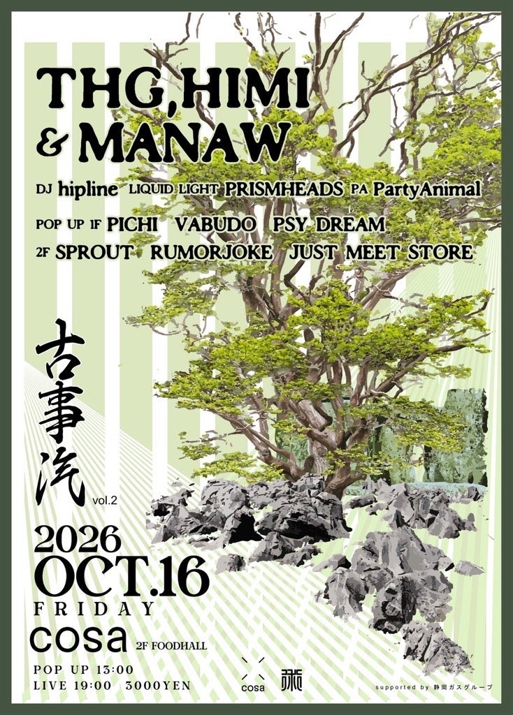 静岡駅前cosaにてライブイベント「古事汽 vol.2」が10月16日(金)開催決定!! 「HIMI、THG、MANAW」による即興ライブセッション&POP UP MARKETも同時開催