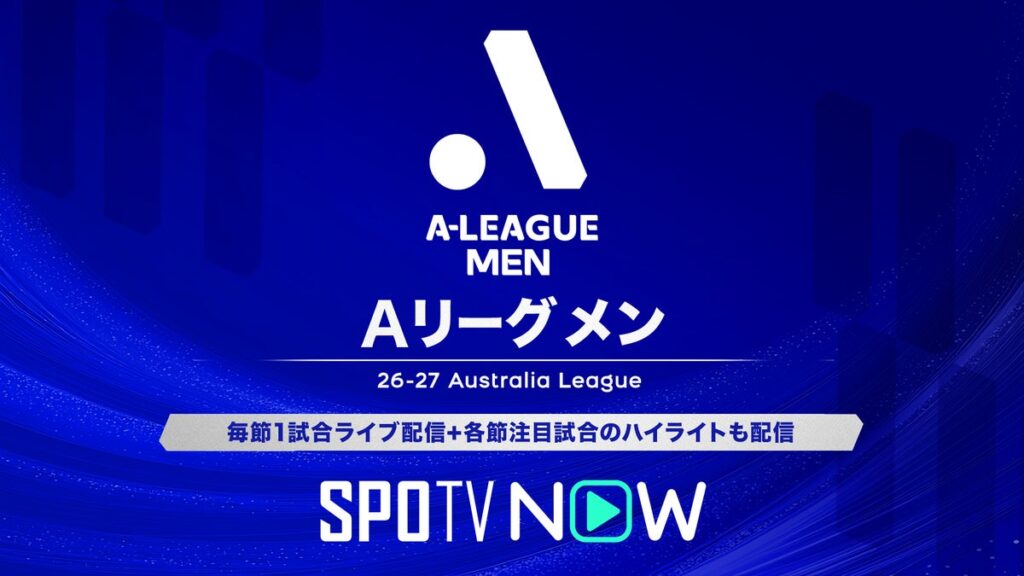 SPOTV NOW オーストラリアサッカー「Aリーグ・メン 2026/27シーズン」のライブ配信が決定！