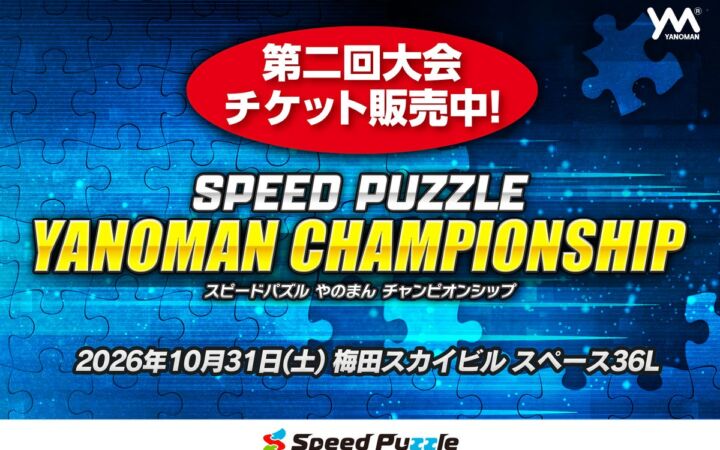 【10/31大阪・梅田で開催】新絵柄のジグソーパズルを当日初公開！組み上げる速さを競う大会「第二回スピードパズルやのまんチャンピオンシップ」競技参加チケットは残りわずか、観戦は無料！