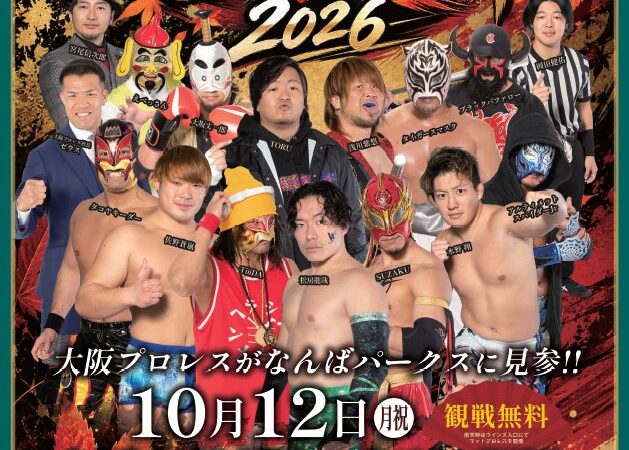 【大阪プロレスが今年も“なんば”へ！】観戦無料の『大阪秋の陣2026』10月12日（月祝）開催 ～GREATER NAMBA FESTIVAL～