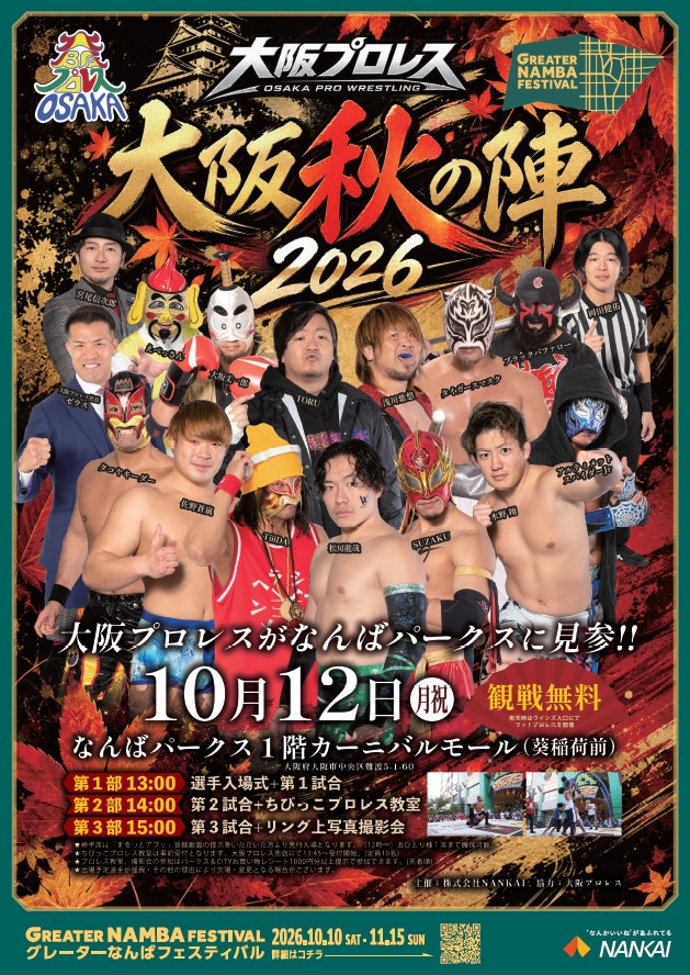 【大阪プロレスが今年も“なんば”へ!】観戦無料の『大阪秋の陣2026』10月12日(月祝)開催 ~GREATER NAMBA FESTIVAL~