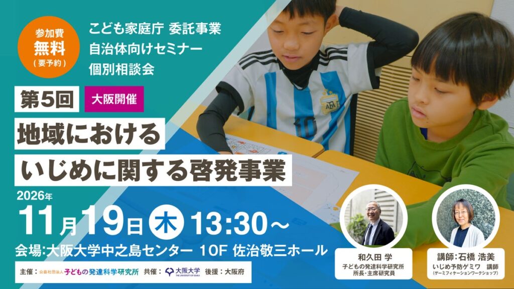 【UP】11/19@大阪 その場で体感・カードゲーム&絵本でいじめ予防啓発 ー自治体向け無料セミナー&リアル相談会(こども家庭庁委託事業