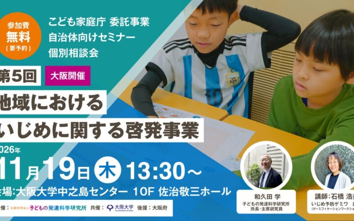 【UP】11/19@大阪 その場で体感・カードゲーム＆絵本でいじめ予防啓発 ー自治体向け無料セミナー＆リアル相談会（こども家庭庁委託事業