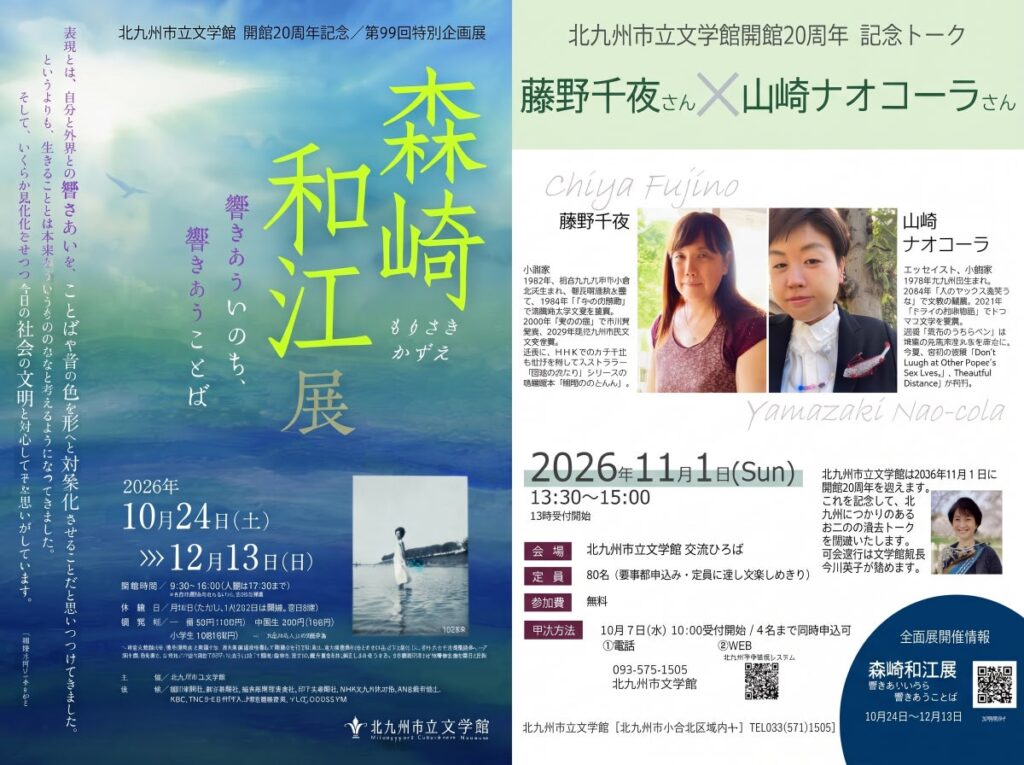 【北九州市】文学館開館20周年！秋の特別企画「森崎和江展」と記念トーク（藤野千夜氏×山崎ナオコーラ氏）を開催