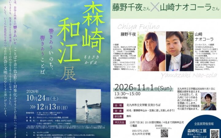 【北九州市】文学館開館20周年！秋の特別企画「森崎和江展」と記念トーク（藤野千夜氏×山崎ナオコーラ氏）を開催