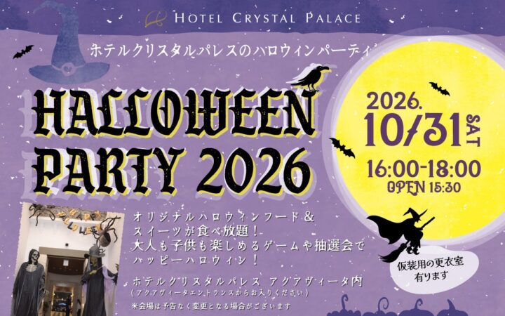 【ホテルクリスタルパレス】親子で夢中になるホテル仮装パーティ『クリスタルパレス・ハロウィンパーティ2026』を開催！