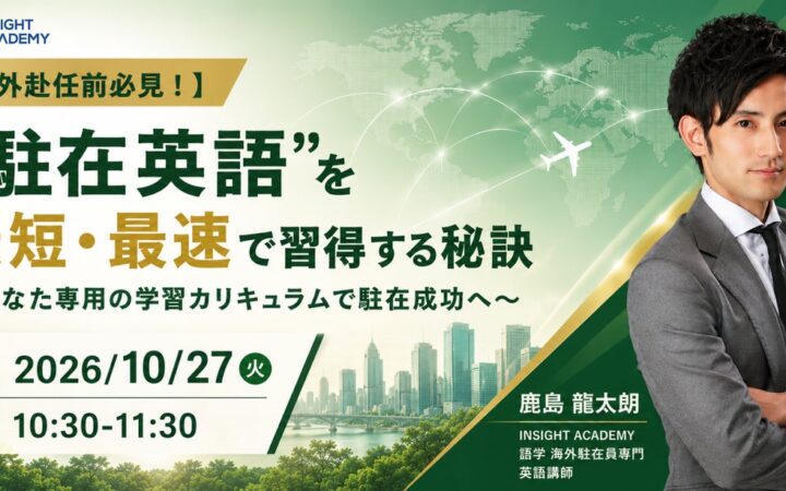 【海外赴任者専門の英語講師に学ぶ】「駐在英語」を最短・最速で習得する秘訣｜10/27(火)10時30分開催