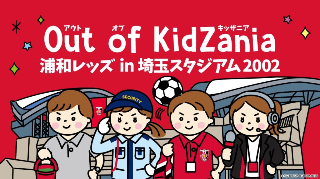 サッカー界初!浦和レッズとキッザニアの職業体験イベント「Out of KidZania 浦和レッズ in 埼玉スタジアム2002」開催