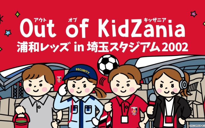 サッカー界初！浦和レッズとキッザニアの職業体験イベント「Out of KidZania 浦和レッズ in 埼玉スタジアム2002」開催