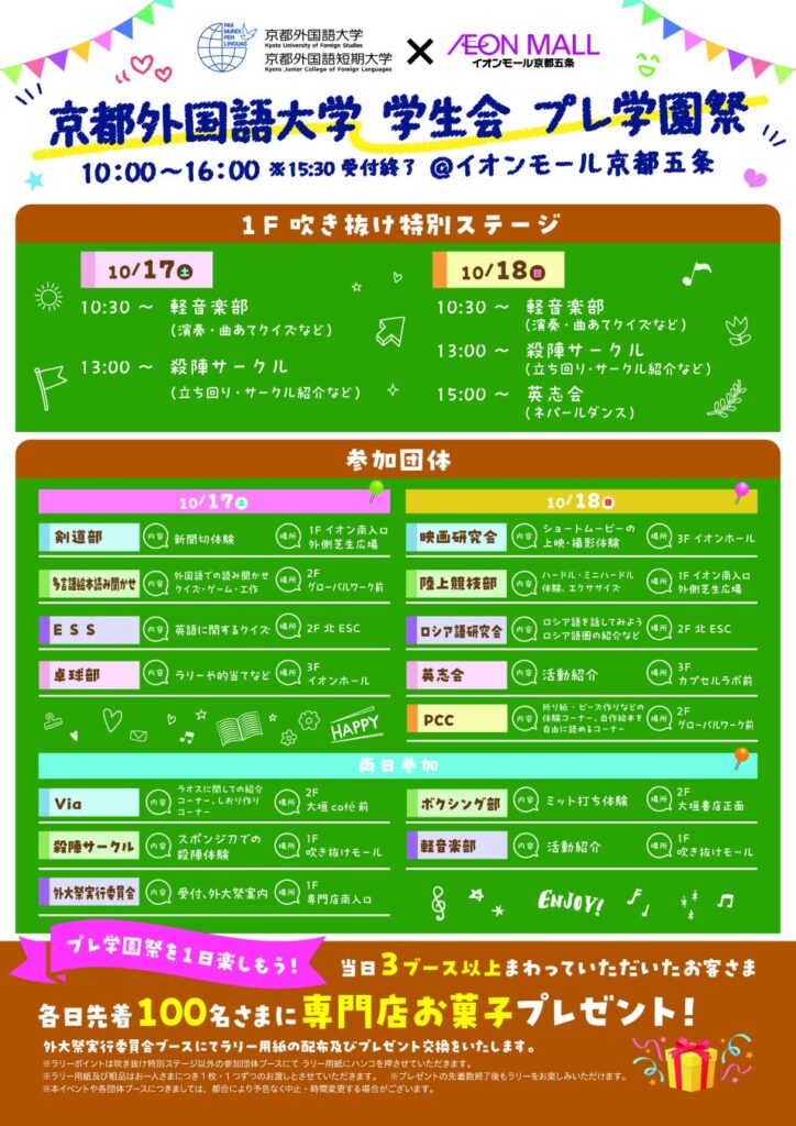 京都外国語大学の学生がイオンモール京都五条にやってくる! 10月17日・18日「プレ学園祭」を開催 ステージ・体験ブース・スタンプラリーで外大祭をひと足先に(10/17・18開催)