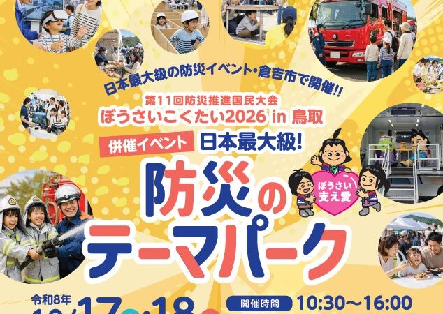 日本最大級の防災イベントを鳥取県で開催！「ぼうさいこくたい2026in鳥取」 併催イベント「防災のテーマパーク」（10月17日、18日）