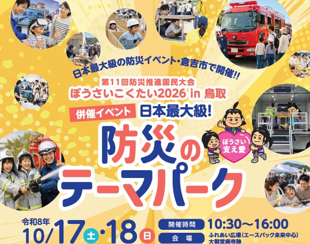 日本最大級の防災イベントを鳥取県で開催！「ぼうさいこくたい2026in鳥取」 併催イベント「防災のテーマパーク」（10月17日、18日）