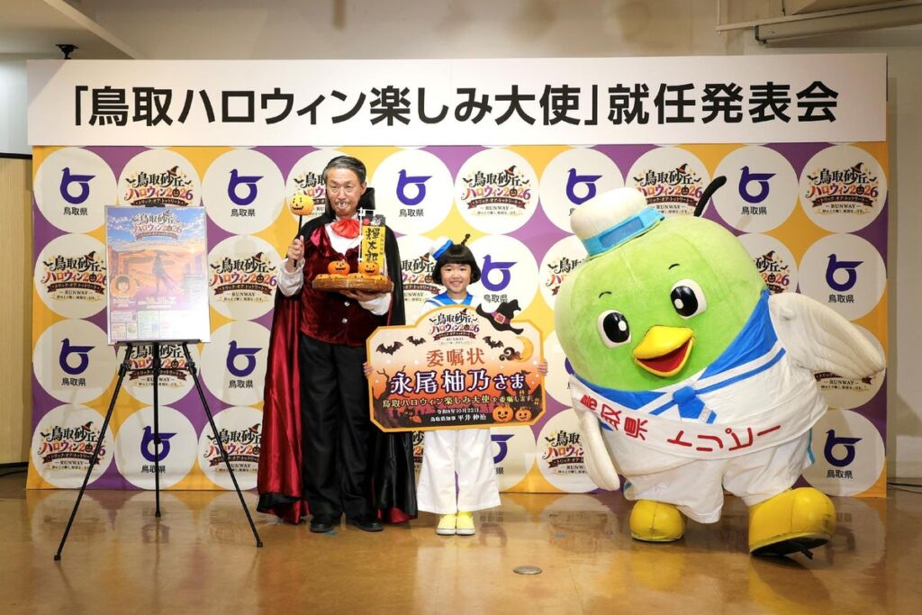 永尾柚乃さんが「鳥取ハロウィン楽しみ大使」に就任　「ユノピー」姿で登場、10月31日「鳥取砂丘ハロウィン2026」にスペシャルゲストとして参加予定