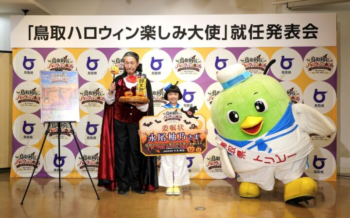 永尾柚乃さんが「鳥取ハロウィン楽しみ大使」に就任　「ユノピー」姿で登場、10月31日「鳥取砂丘ハロウィン2026」にスペシャルゲストとして参加予定