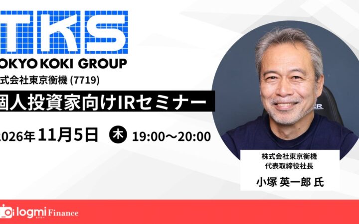 株式会社東京衡機、ログミーFinance主催 個人投資家向けIRセミナーに代表取締役社長 小塚英一郎が登壇