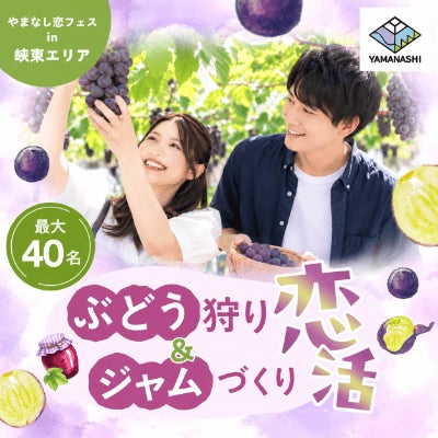 山梨県主催 やまなし恋フェス in 峡東エリア【ぶどう狩り＆ジャムづくり恋活】
