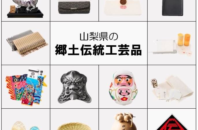 「山梨県郷土伝統工芸品展」を開催！職人の技を間近で体験、制作体験も楽しめる１４日間
