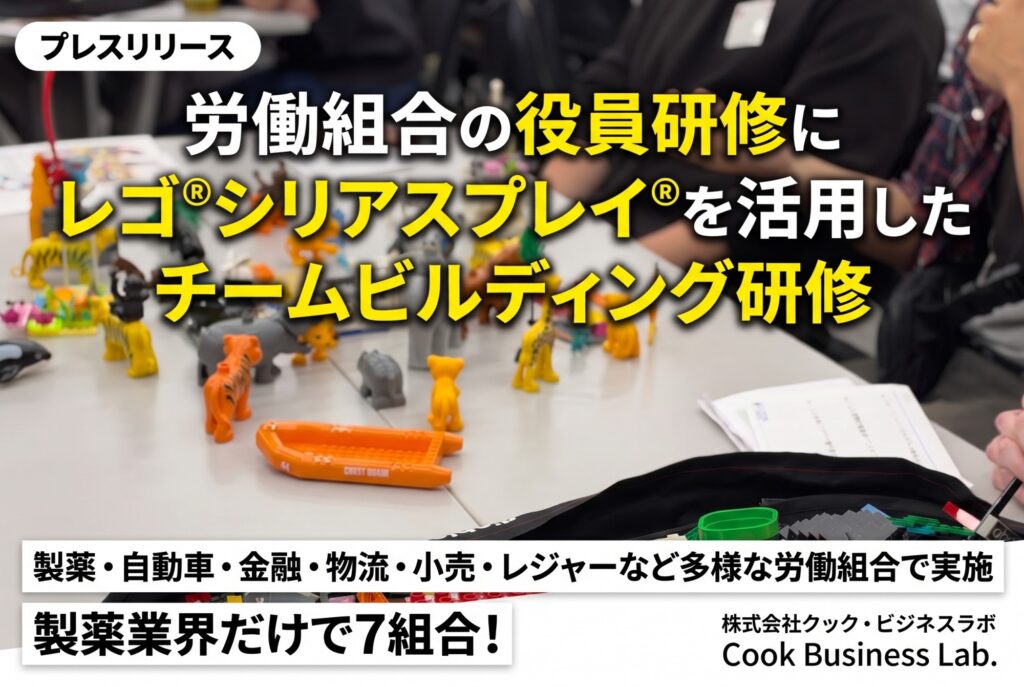 労働組合の役員研修に レゴ®シリアスプレイ®を活用した チームづくりの研修が広がる