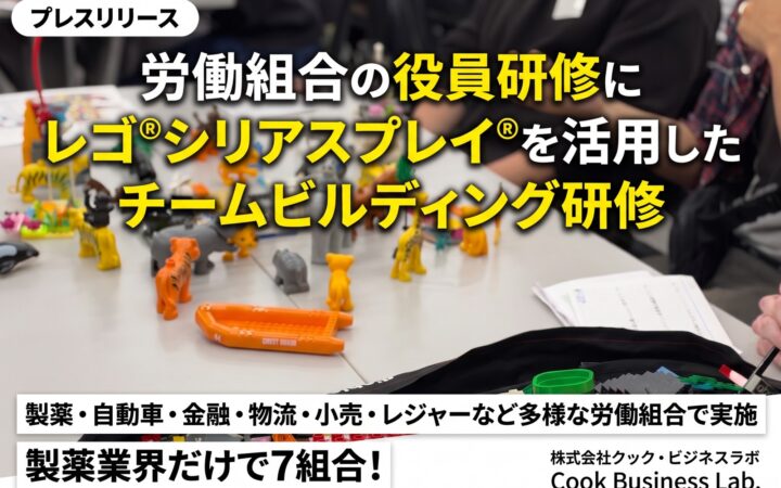 労働組合の役員研修に レゴ®シリアスプレイ®を活用した チームづくりの研修が広がる