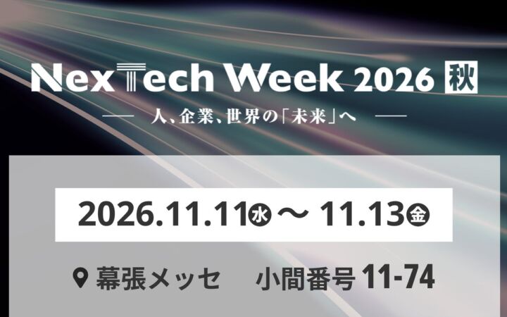 AIの導入・実装を本気で進める企業のための専門展「NexTech Week 2026【秋】第7回 AI・人工知能EXPO」出展