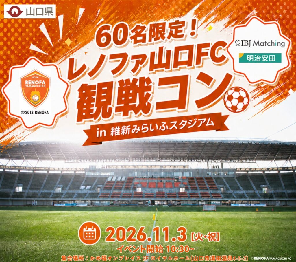 【明治安田×IBJ】レノファ山口FCの試合で60名限定の「観戦婚活」を11/3に開催