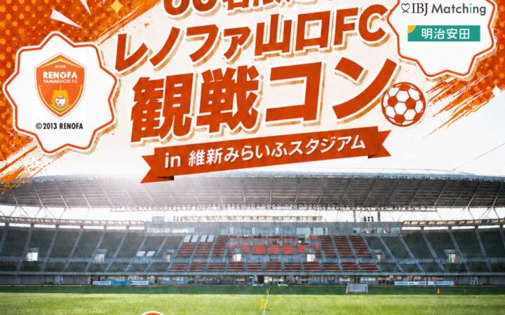 【明治安田×IBJ】レノファ山口FCの試合で60名限定の「観戦婚活」を11/3に開催