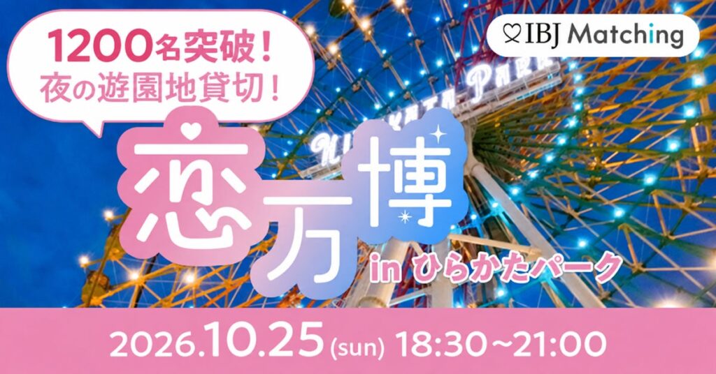 IBJ Matching×ラブタイプ診断が初コラボ!申込数1200名突破の婚活イベント10/25大阪開催