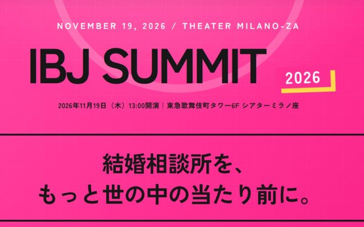 過去最大規模！全国約900名の仲人が集結する「IBJサミット2026」開催！デート代や事実婚の“当たり前”について議論するトークバトルも実施。
