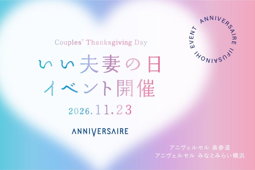 11月23日「いい夫妻の日」に“ありがとう”で絆を深めるイベントをアニヴェルセル 表参道・みなとみらい横浜で開催！