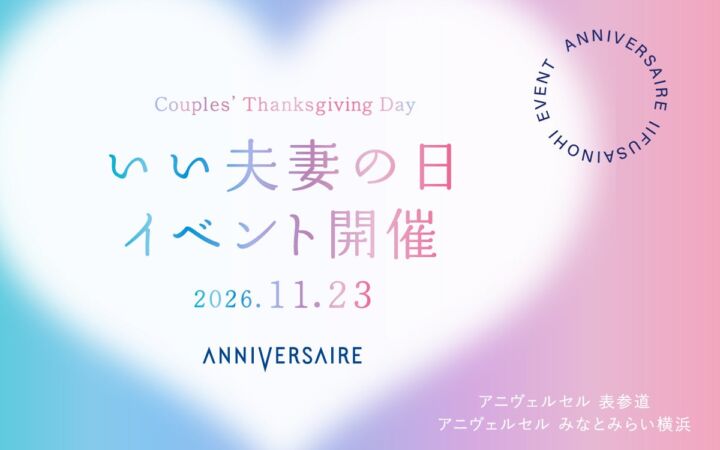 11月23日「いい夫妻の日」に“ありがとう”で絆を深めるイベントをアニヴェルセル 表参道・みなとみらい横浜で開催！