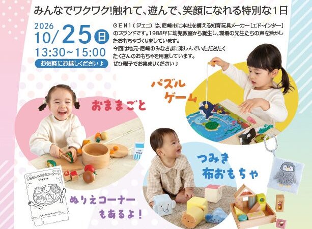 【入場無料・10/25(日)尼崎】0歳から遊べる知育玩具イベント「GENI（ジェニ）のおもちゃ大集合」