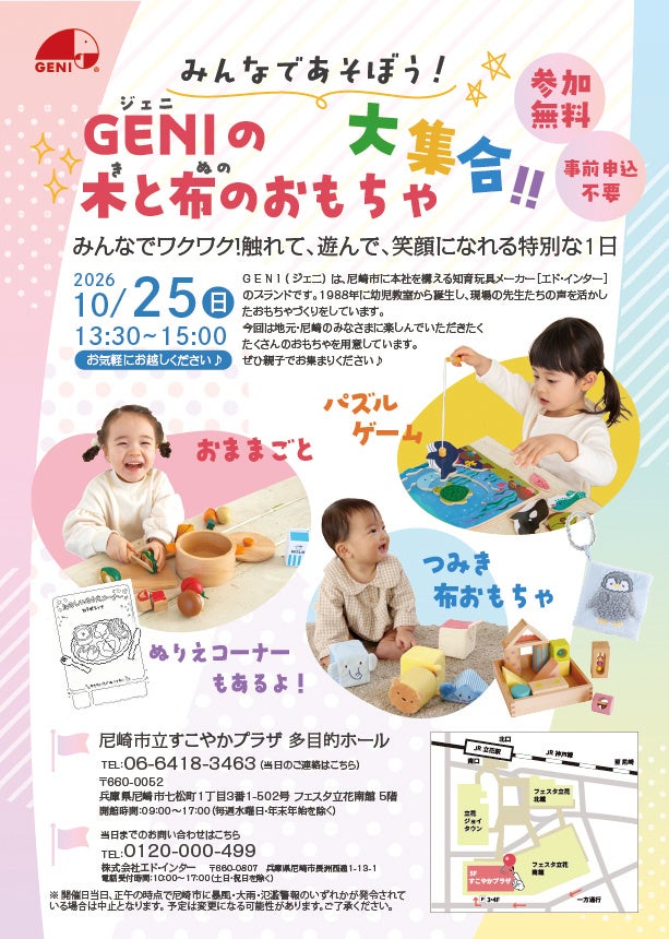 【入場無料・10/25(日)尼崎】0歳から遊べる知育玩具イベント「GENI（ジェニ）のおもちゃ大集合」