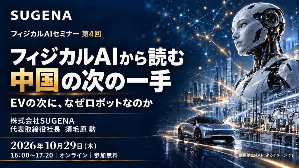 「フィジカルAIから読む 中国の次の一手 EVの次に、なぜロボットなのか」 オンラインセミナー 10月29日開催(無料)