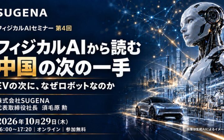 「フィジカルAIから読む 中国の次の一手 EVの次に、なぜロボットなのか」 オンラインセミナー 10月29日開催（無料）