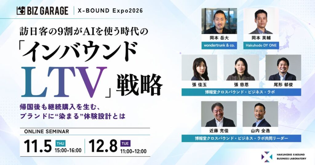 【博報堂BIZ GARAGE主催 X-BOUND Expo2026】訪日客の9割がAIを使う時代の「インバウンドLTV」戦略〜帰国後も継続購入を生む、ブランドに“染まる”体験設計とは〜
