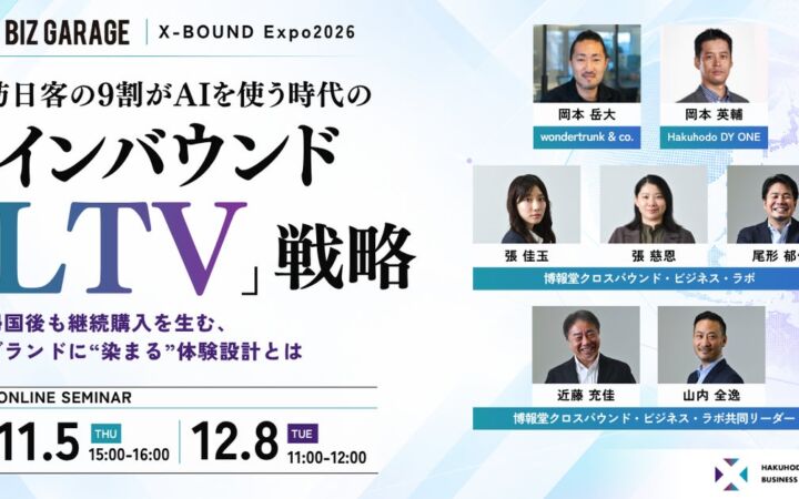 【博報堂BIZ GARAGE主催 X-BOUND Expo2026】訪日客の9割がAIを使う時代の「インバウンドLTV」戦略〜帰国後も継続購入を生む、ブランドに“染まる”体験設計とは〜