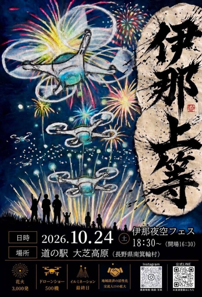 【10/24(土)】“伊那谷みんなで、ひとつの夜を”「伊那上等!夜空フェスINA2026」で花火3,000発と500機のドローンショーが大芝高原の夜空を彩る
