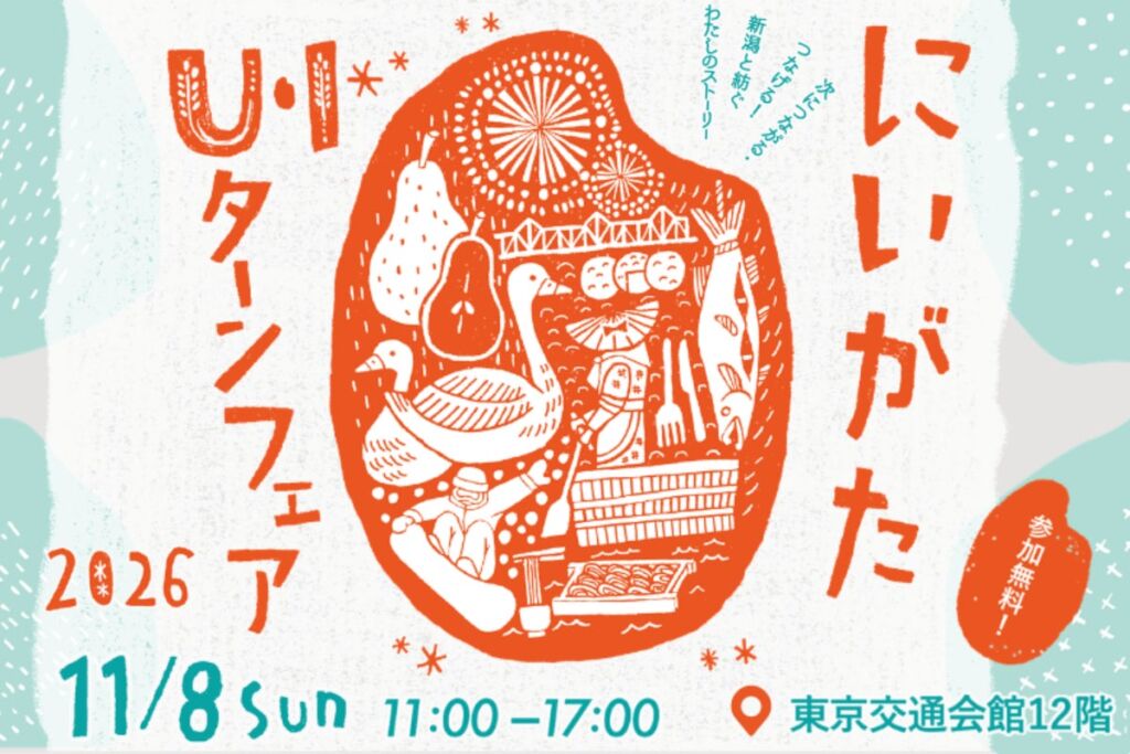 新潟県の24市町村が有楽町に集結、「にいがたU・Iターンフェア2026」を11月8日（日）に開催