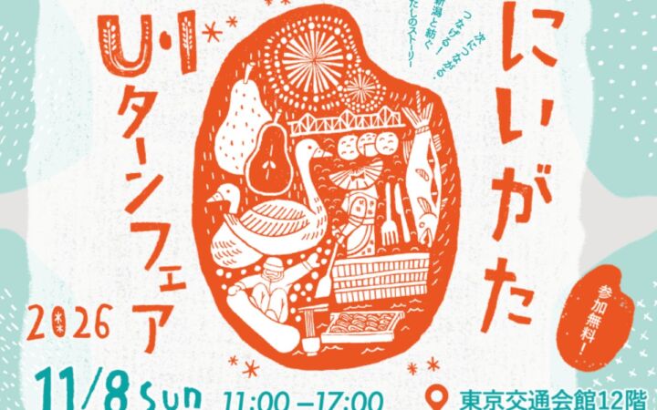 新潟県の24市町村が有楽町に集結、「にいがたU・Iターンフェア2026」を11月8日（日）に開催