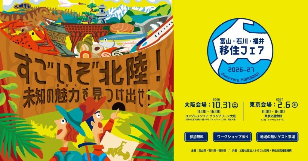 北陸3県合同の移住イベント「富山・石川・福井移住フェア2026-27~すごいぞ北陸!未知の魅力(たから)を見つけ出せ!~」10月31日(土)に大阪にて開催