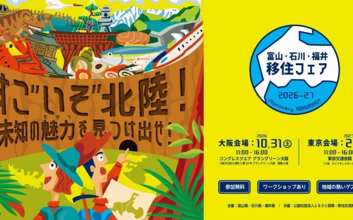 北陸3県合同の移住イベント「富山・石川・福井移住フェア2026-27～すごいぞ北陸！未知の魅力（たから）を見つけ出せ！～」10月31日（土）に大阪にて開催