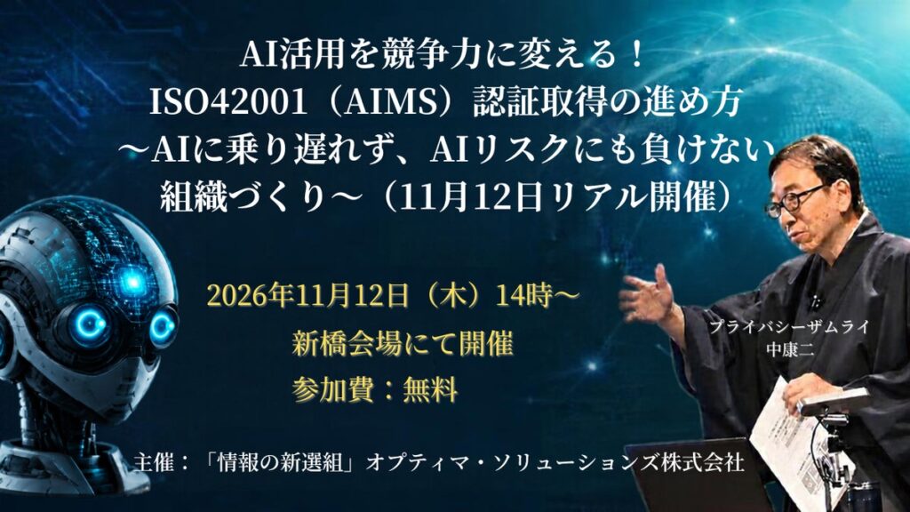 【11／12・新橋開催】AI活用を競争力に変える！ISO42001（AIMS）認証取得の進め方を解説する無料セミナー〜AI活用の「攻め」とリスク管理の「守り」を両立する組織づくり〜