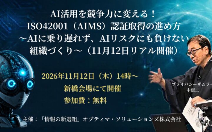 【11／12・新橋開催】AI活用を競争力に変える！ISO42001（AIMS）認証取得の進め方を解説する無料セミナー〜AI活用の「攻め」とリスク管理の「守り」を両立する組織づくり〜