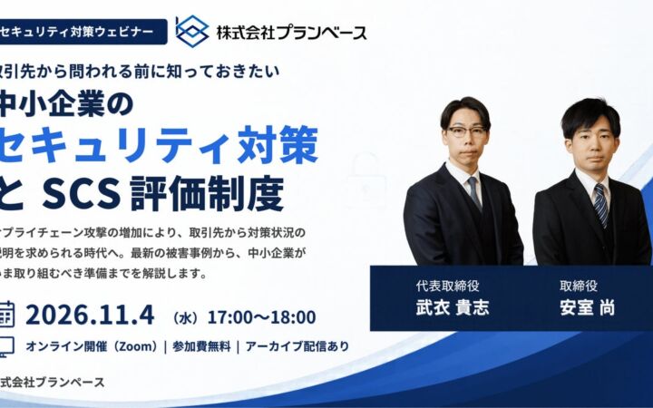 【無料ウェビナー】取引先から問われる前に知っておきたい 中小企業のセキュリティ対策とSCS評価制度を解説【11月4日開催】